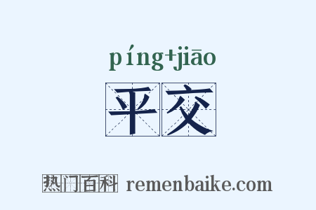 平交是什么意思的图片